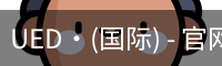 UED·(国际) - 官网